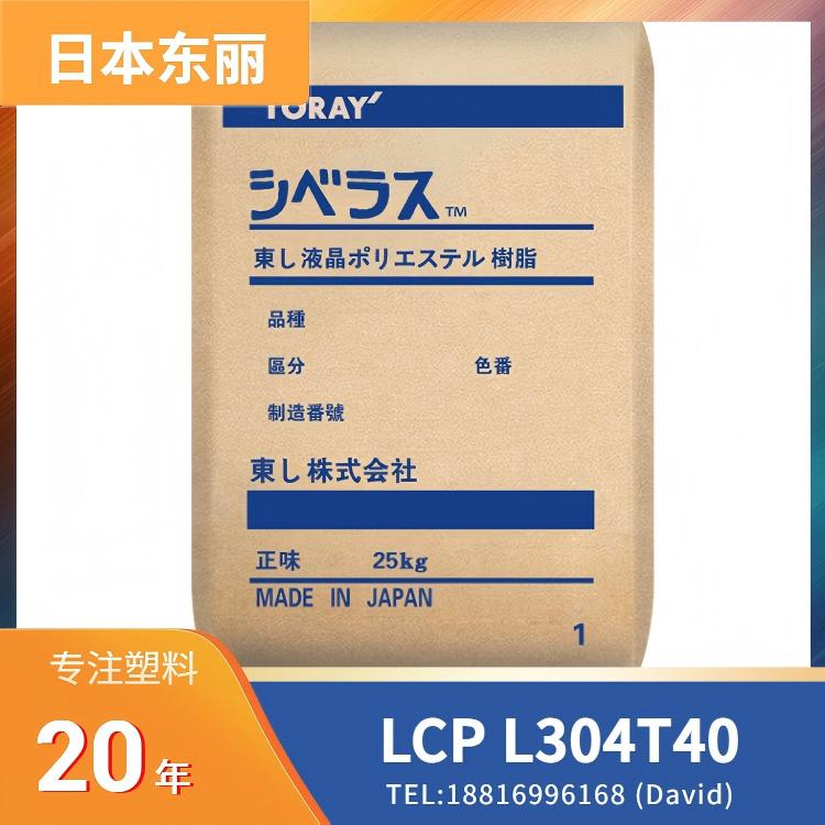 Siveras L304T40 LCP+40%玻纤+矿物，低翘曲，日本东丽