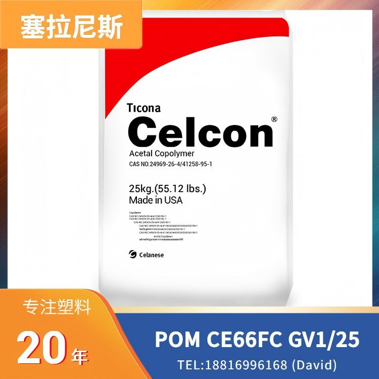 Celcon CE66FC GV1/25 POM+25%玻纤，塞拉尼斯，高强度，高刚性，共聚物，注塑挤出