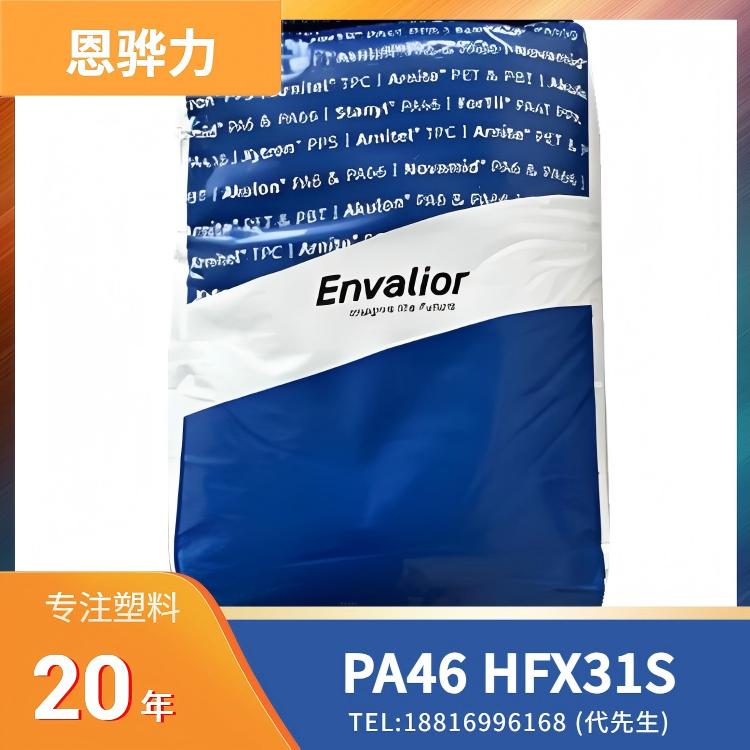 Envalior PA46 Stanyl HFX31S，PA46+20%玻纤，无卤阻燃，无红磷，高流动，恩骅力