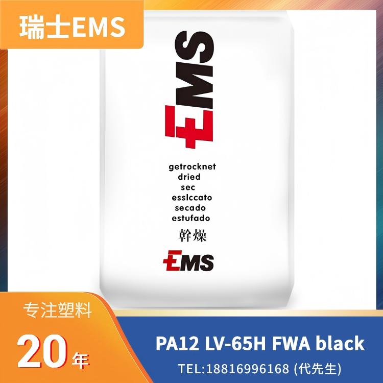 PA12 Grilamid LV-65H FWA black 9225 瑞士EMS,65%玻纤,耐水解,耐热,抗紫外线,高冲击,食品接触级,饮用水级