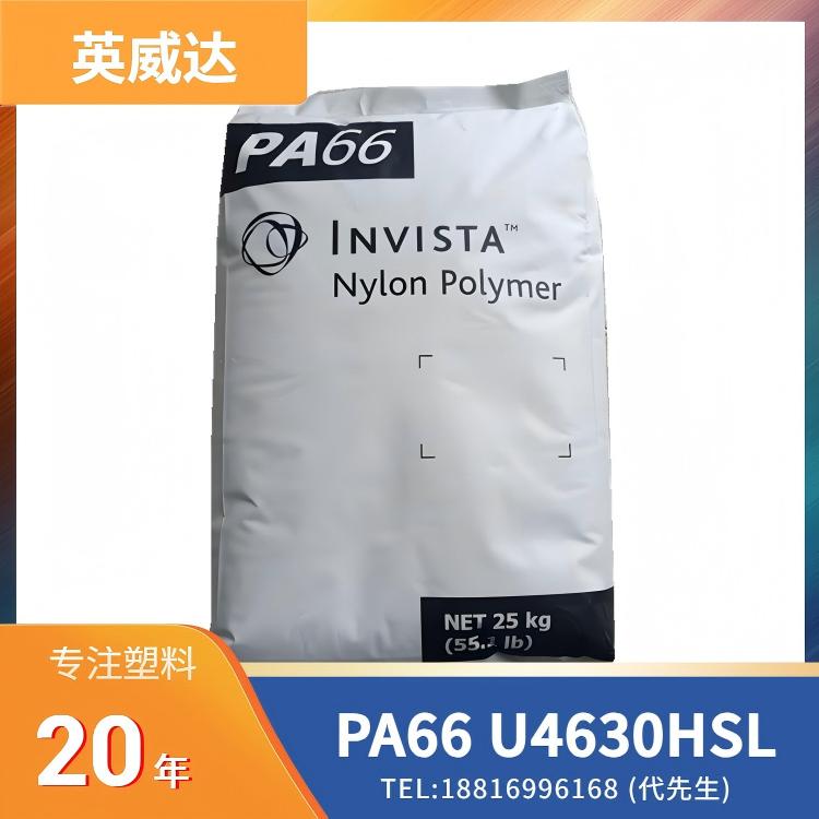 PA66 INVISTA U4630HSL 英威达,热稳定,润滑的,RoHS认证