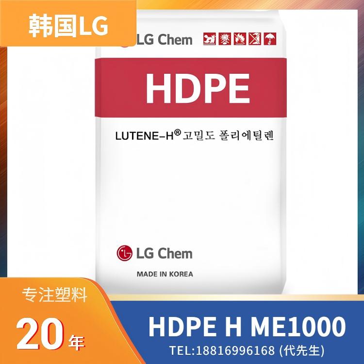 韩国LG HDPE Lutene H ME1000 耐环境应力开裂ESCR，瓶盖应用，注塑，模压