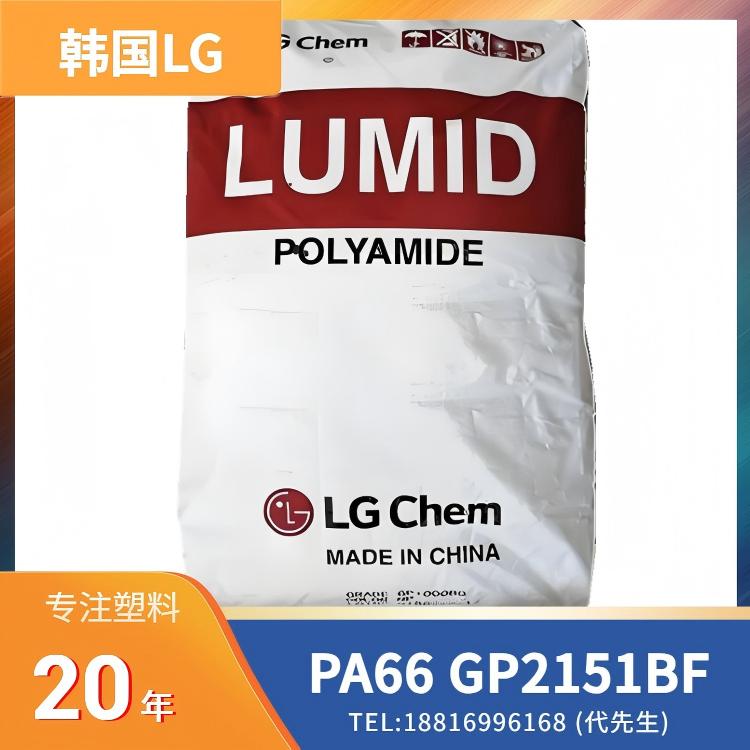 韩国LG PA66 LUMID GP2151BF 阻燃，15%玻纤增强
