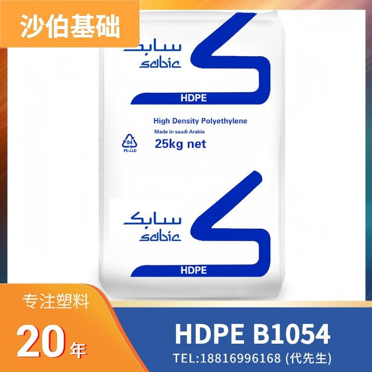 食品接触级,耐环境应力开裂性ESCR,高刚性,吹塑成型,沙伯基础 SABIC HDPE B1054