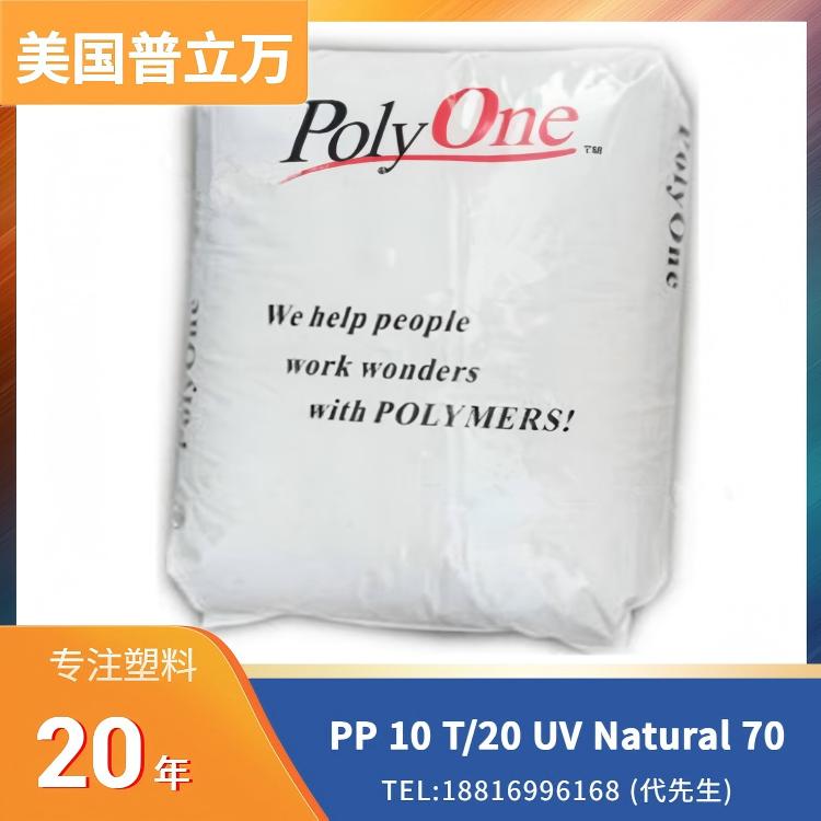 20%滑石粉,抗紫外线,高强度,高刚性,高冲击,热稳定,聚丙烯共聚物,埃万特(原普立万)(Avient) PP Maxxam 10 T/20 UV Natural 70