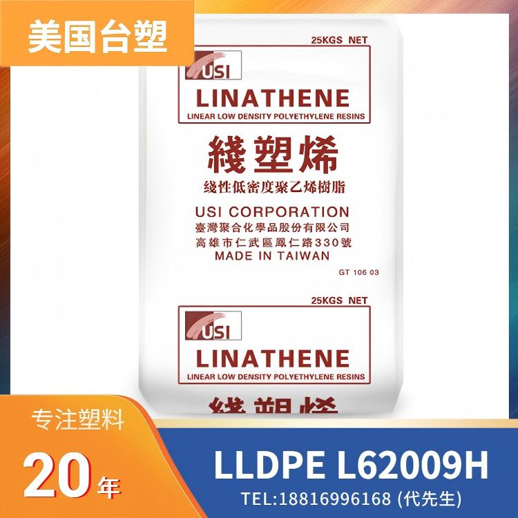 韧性好,薄膜挤出,美国台塑 LLDPE Formolene L62009H