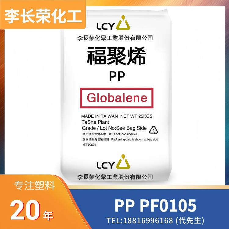 高冲击,高光泽,耐候性,台湾李长荣 PP Globalene PF0105