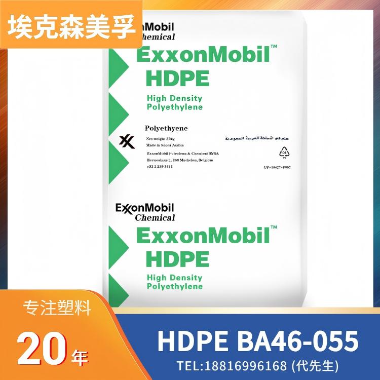 耐应力开裂性ESCR,高熔体强度,高冲击,埃克森美孚 HDPE ExxonMobil BA46-055