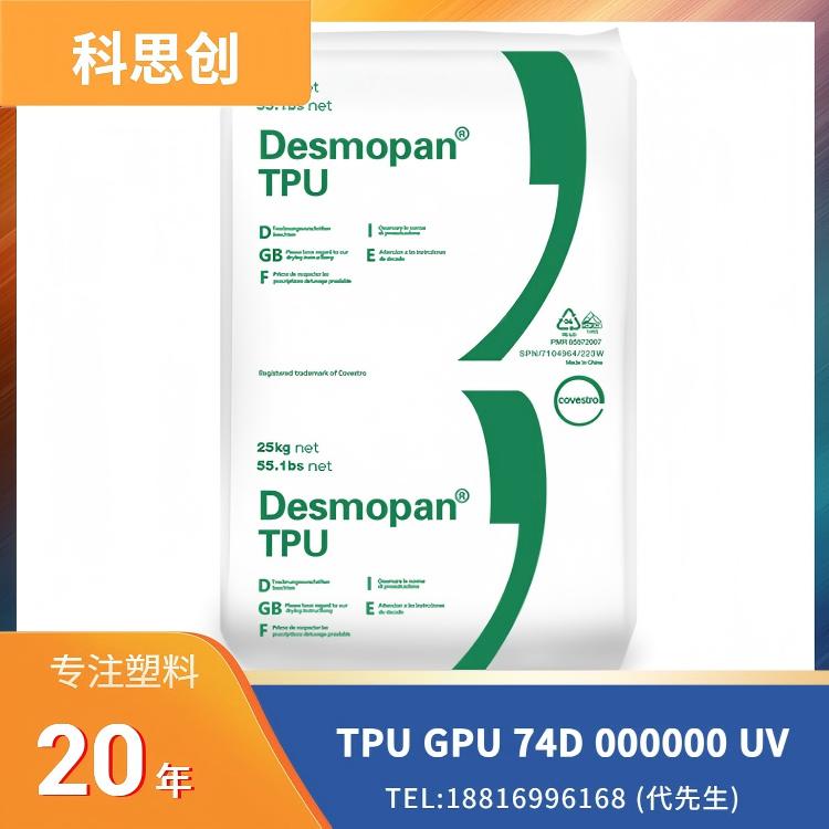 3D打印,耐低温冲击,抗菌防微生物,抗紫外线,耐水解,科思创 Covestro TPU Addigy GPU 74D 000000 UV