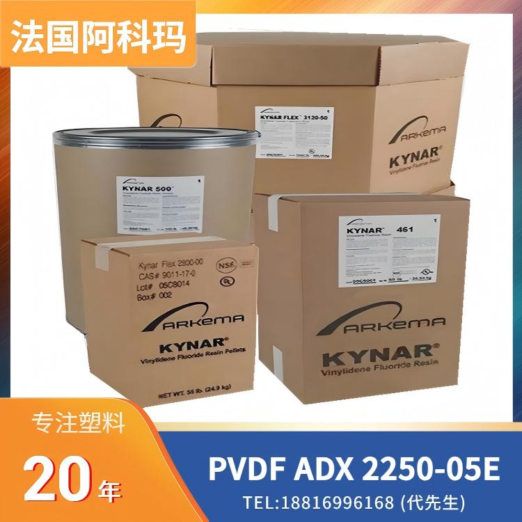 抗紫外线UV,耐候性,耐化学性,高阻隔性/低渗透性,阿科玛Arkema PVDF Kynar Flex ADX 2250-05E
