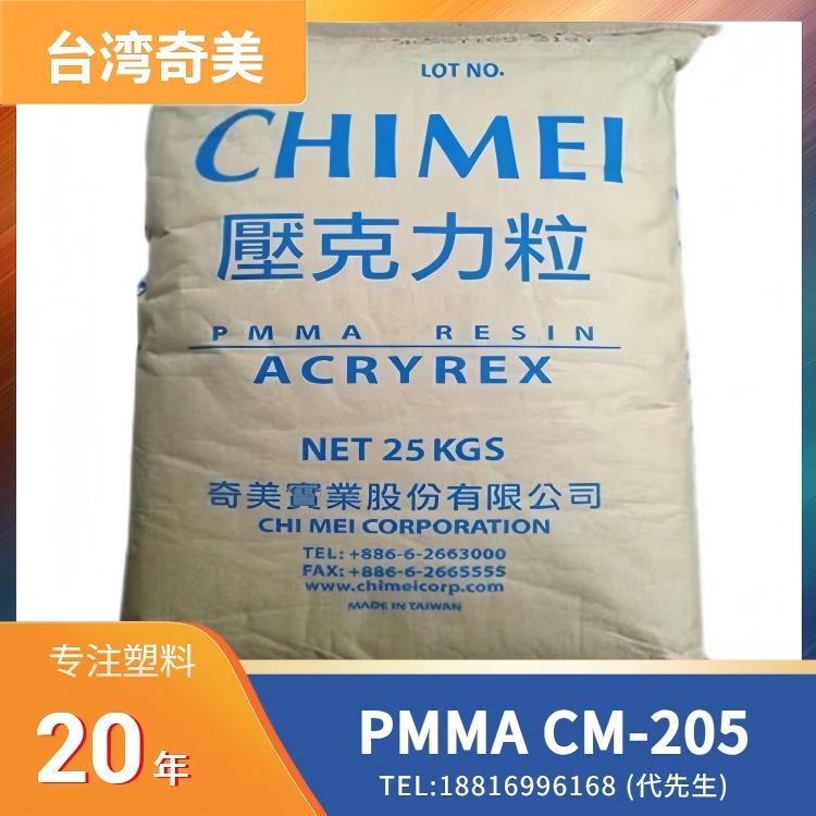 耐热性,指示灯外壳,太阳镜片,电子外壳,押出板,棒,管,台湾奇美CHI MEI PMMA ACRYREX CM-205