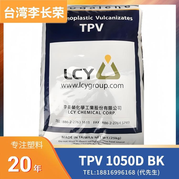 耐候性,耐热,耐化学性,注塑挤出,李长荣化工(LCY) Globalene TPV 1050D BK