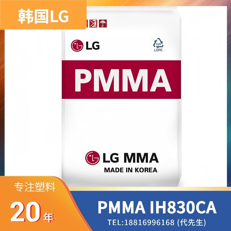 耐化学性,耐酒精,亚克力,有机玻璃,韩国LX PMMA IH830CA