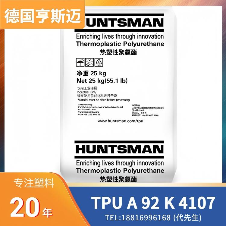 耐磨,耐水解,短周期成型,德国亨斯迈Huntsman TPU IROGRAN A 92 K 4107