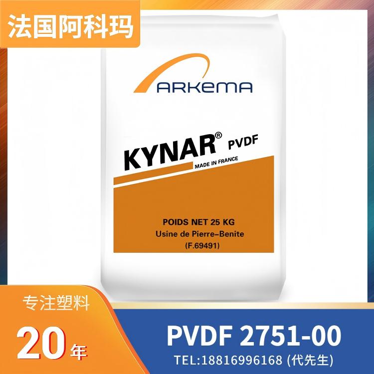 粉末状,高冲击,抗紫外线,耐候性,耐化学性,高阻隔性,低渗透性,法国阿科玛Arkema PVDF Kynar Flex 2751-00