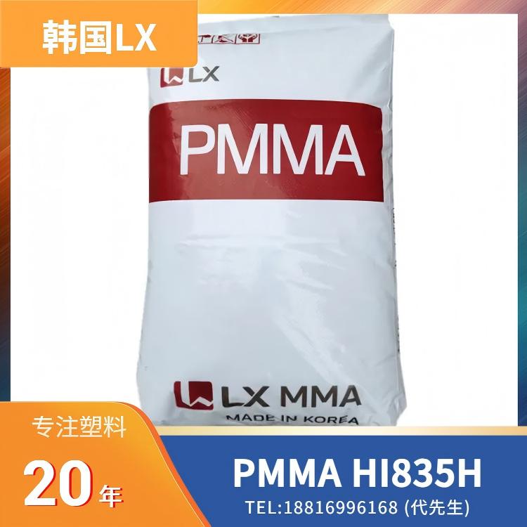 透明耐冲击,耐候性,家电外壳,手机屏幕,建筑板,照明应用,韩国LX PMMA HI835H