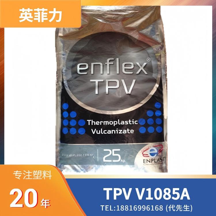 耐热,抗紫外线,耐臭氧,耐酸,耐碱,耐油,耐酒精,耐溶剂,耐洗涤剂,英菲力ENPLAST TPV ENFLEX V1085A