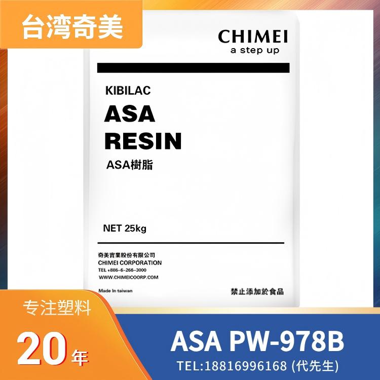 用途:电器外壳,汽车零件,汽车后镜,水前前栏,特性:高冲击,耐热,抗紫外线,耐候性,台湾奇美CHI MEI ASA KIBILAC PW-978B