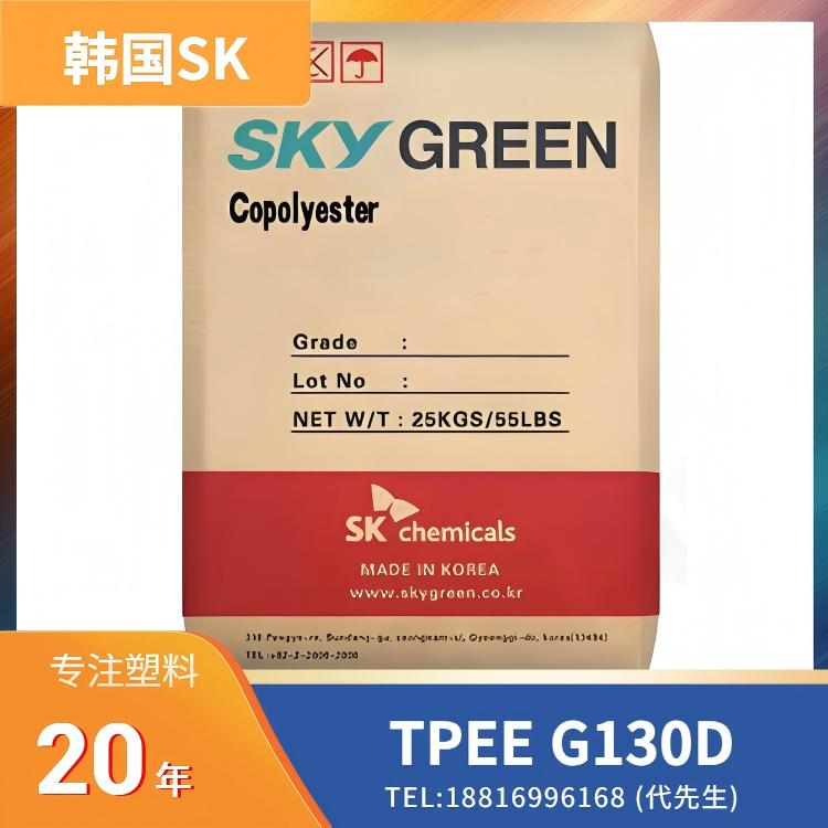 耐疲劳.耐热.热稳定.抗蠕变,注塑.挤出.线缆挤出,韩国SK TPEE SKYPEL G130D