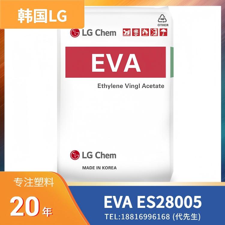 可发泡,鞋子发泡应用.发泡成型,韩国LG EVA ES28005
