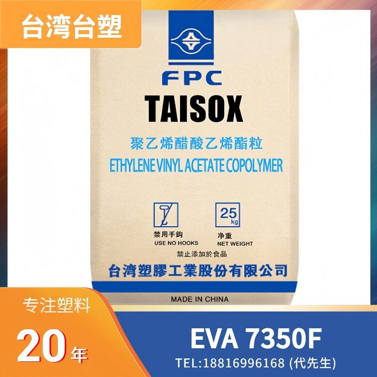 可发泡,耐化学性,发泡成型,发泡鞋材料,交联发泡板,吸震材料,台湾台塑Formosa EVA TAISOX 7350F