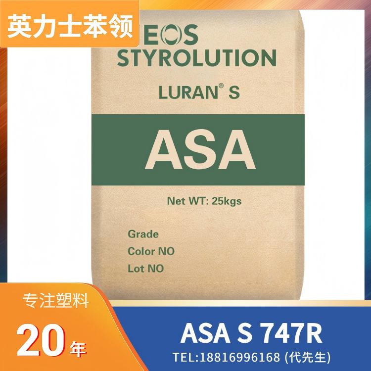 高冲击,低光泽,高流动,英力士苯领INEOS Styrolution ASA Luran S 747R