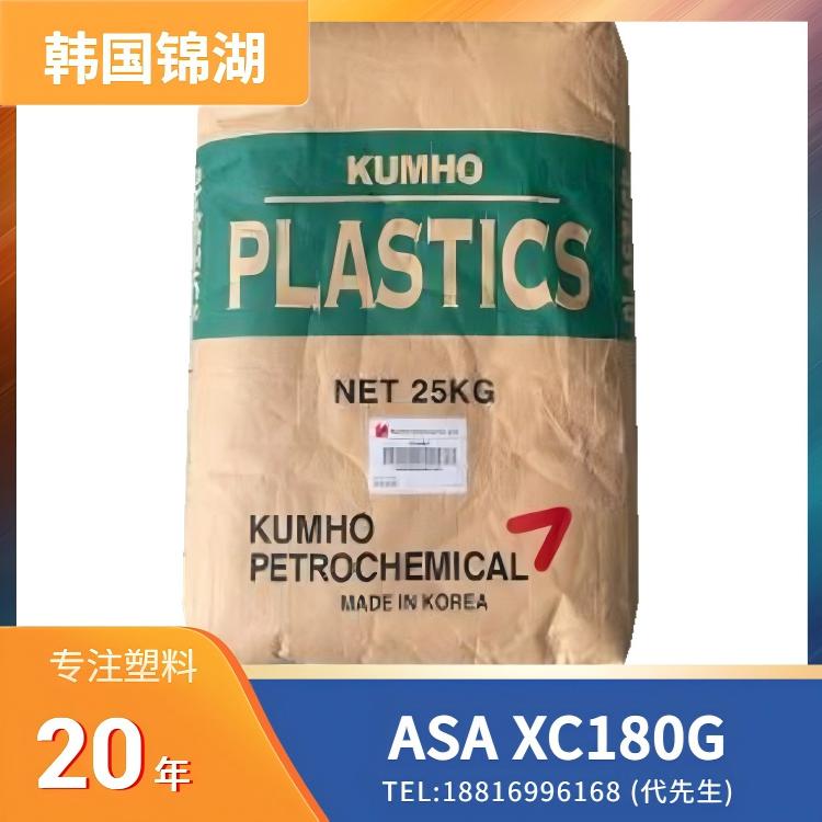 抗紫外线UV,耐候性,韩国锦湖Kumho ASA XC180G