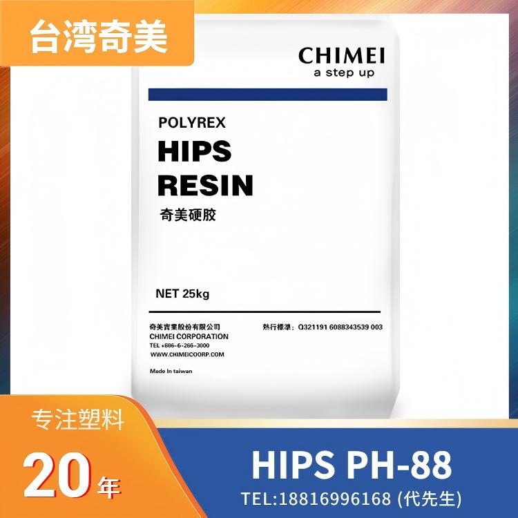 高冲击,耐热,台湾奇美CHI MEI HIPS POLYREX PH-88