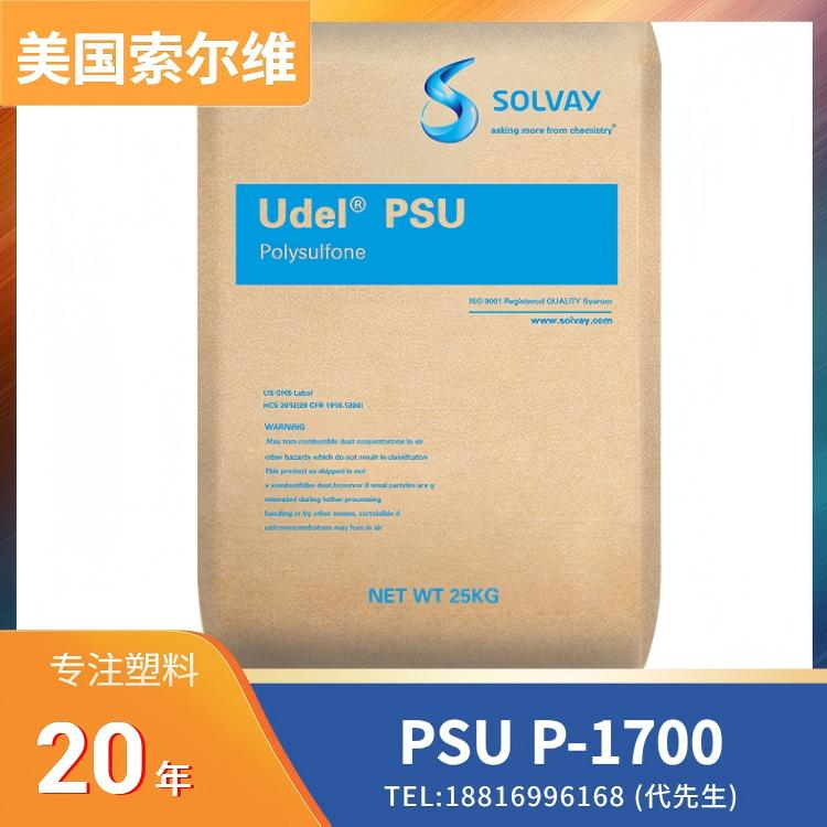 本色,透明,白色,灰色,黑色,高韧性,热稳定,尺寸稳定,食品接触级,生物相容,电子束灭菌,耐伽马射线,环氧乙烷灭菌(EtO),耐蒸煮,耐化学性,耐水解,耐酸,耐碱,耐酒精,耐洗涤剂,耐碳氢化合物(烃),美国索尔维Syensqo PSU Udel P-1700