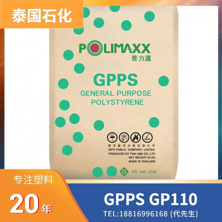 特性:高透明度,食品接触级,高刚性,高熔体强度,应用:食品包装,电子电器,餐盘,家用电器,XPS板,泰国石化IRPC GPPS POLIMAXX GP110
