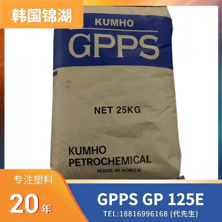 耐热,高流动,韩国锦湖 GPPS Kumho PS GP 125E