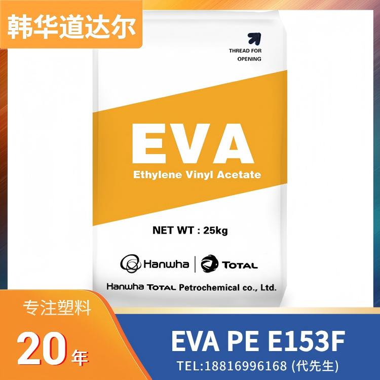 可发泡性,发泡成型,韩华道达尔 EVA Hanwha TotalEnergies PE E153F