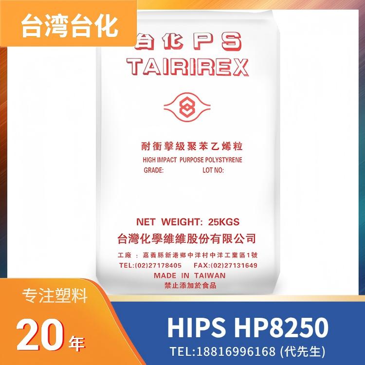 高冲击性,家电外壳应用,台湾台化Formosa HIPS TAIRIREX HP8250