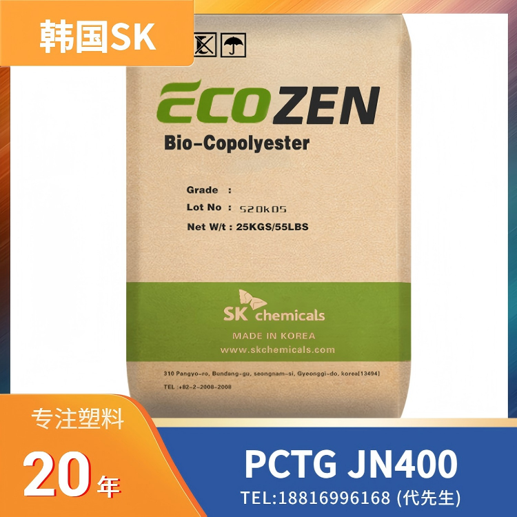 高透明,良好冲击性,食品接触级,无双酚A(BPA),无邻苯二甲酸酯/塑化剂(PAEs),耐化学性,韩国SK PCTG SKYGREEN JN400