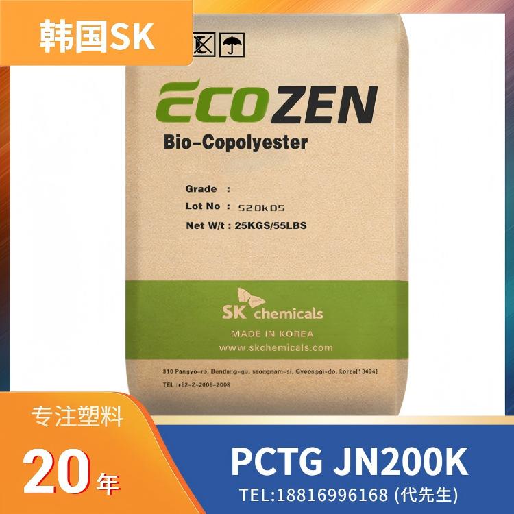 透明级,良好冲击性,食品接触级,无双酚A(BPA),无邻苯二甲酸酯/塑化剂(PAEs),耐化学性,韩国SK PCTG SKYGREEN JN200K