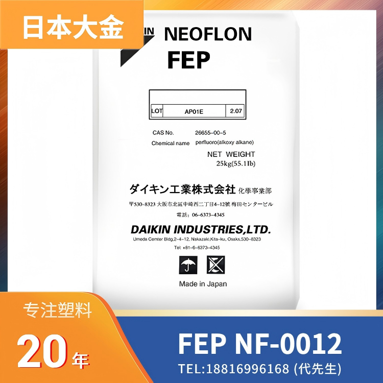 透明,耐热,阻燃,耐化学性,日本大金 NEOFLON FEP NF-0012
