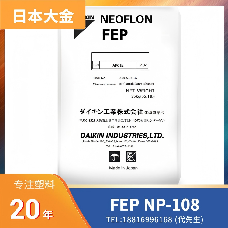 耐热,耐化学性,高流动,线缆挤出,日本大金 NEOFLON FEP NP-108