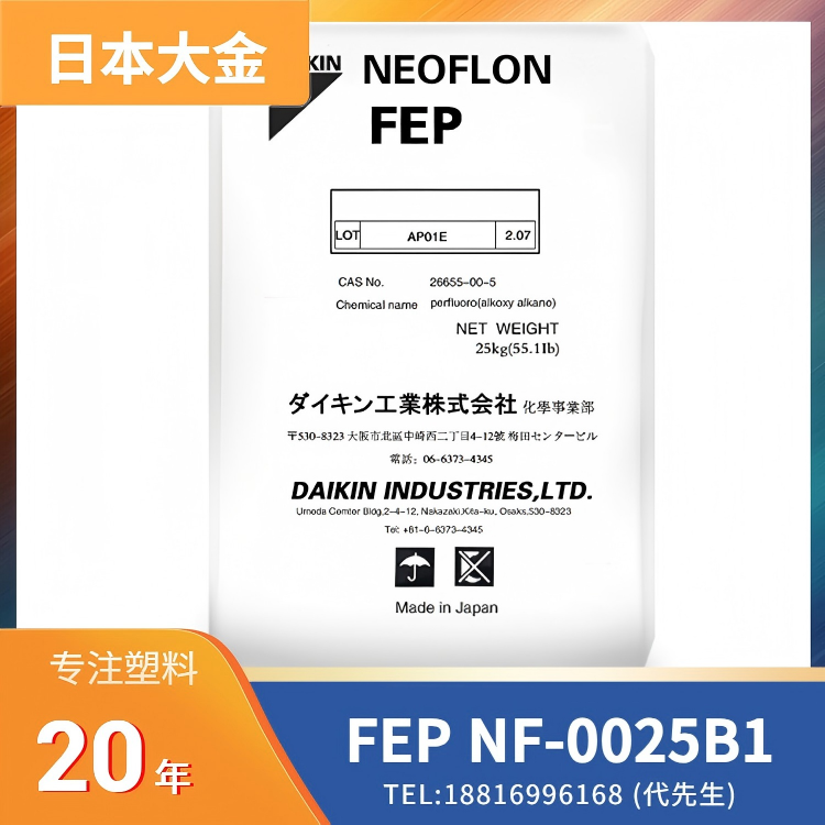 耐热,阻燃,良好粘合性,耐化学性,薄膜,透明,日本大金DAIKIN FEP NEOFLON FEP NF-0025B1