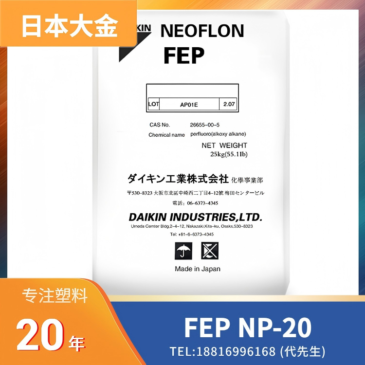 挤出,薄膜挤出,管材挤出,线缆挤出,日本大金 NEOFLON FEP NP-20
