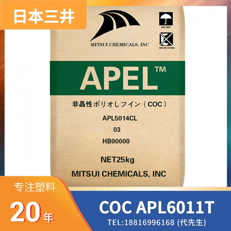 高刚性,耐热,尺寸稳定,耐化学性,易成型,日本三井化学 COC APEL APL6011T