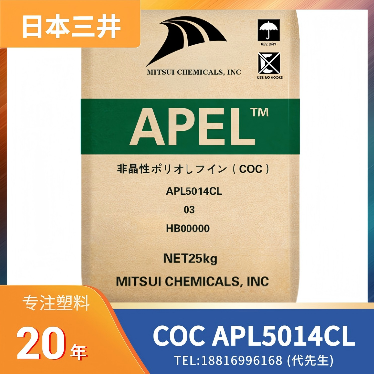 透明,高刚性,耐热,尺寸稳定,耐化学性,日本三井化学 COC APEL APL5014CL