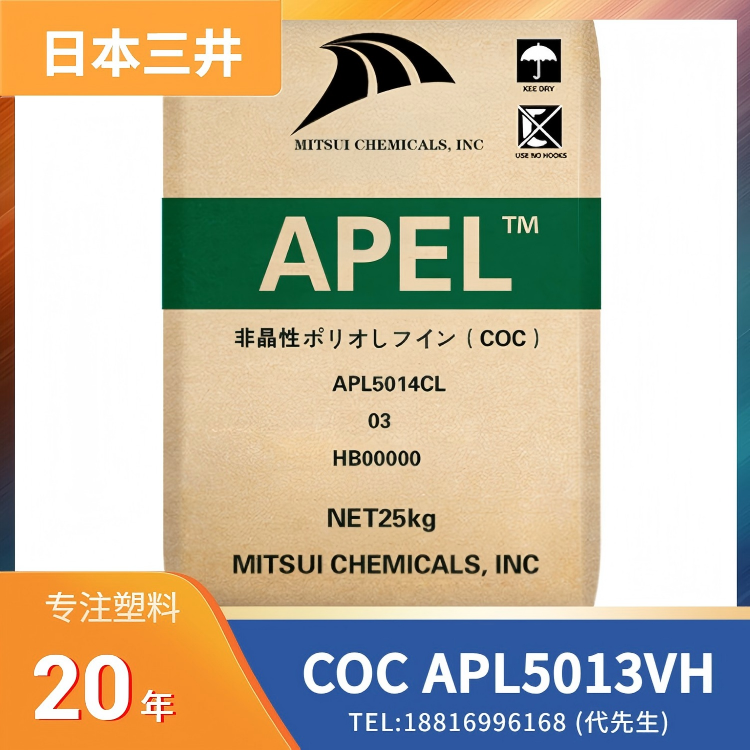 高透明,光学级,热稳定性,医疗,电子,包装,汽车,航空,日本三井 COC APEL APL5013VH