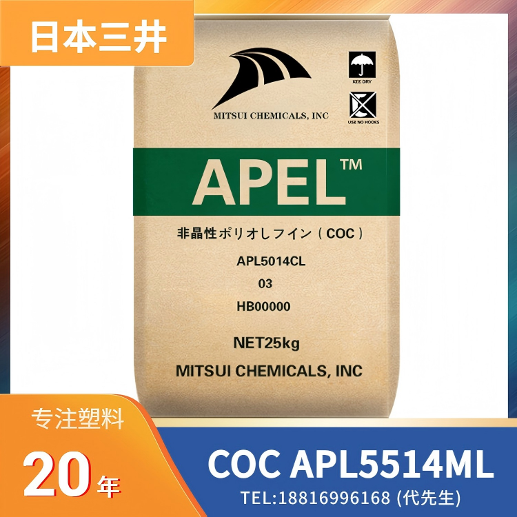 光学镜头应用,日本三井 COC APEL APL5514ML