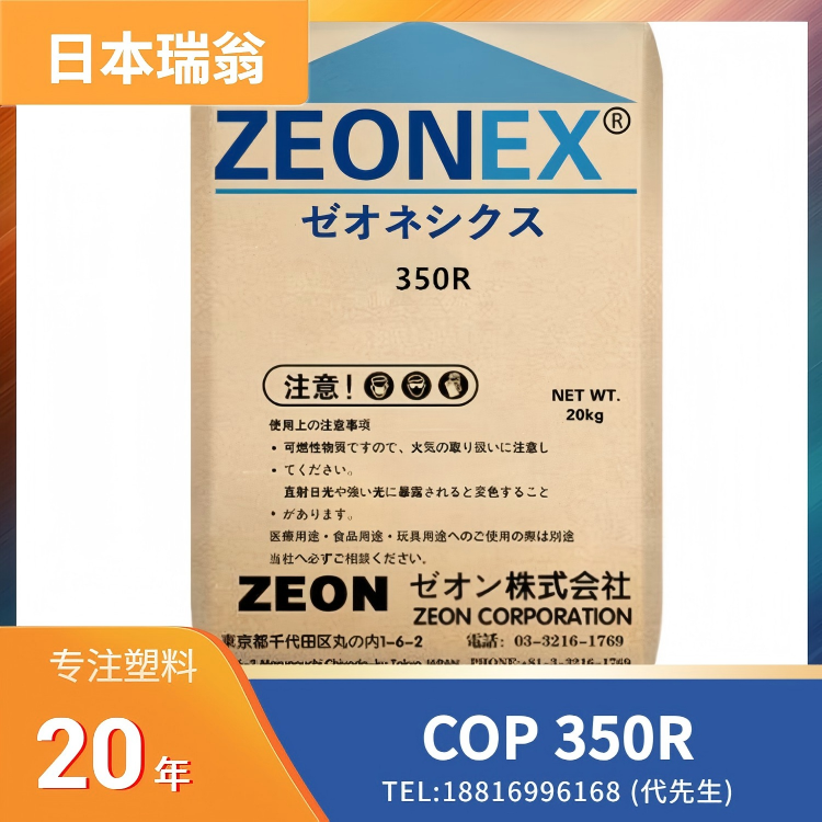 耐405 nm 蓝光/LED,超低吸湿,低双折射,高流动,高纯度,激光元件,医疗器材,日本瑞翁Zeon COP ZEONEX 350R