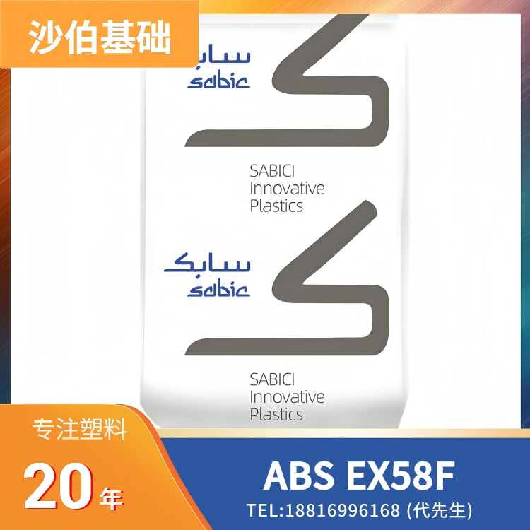 高冲击,食品接触级,挤出,吹塑,沙伯基础SABIC ABS CYCOLAC Resin EX58F