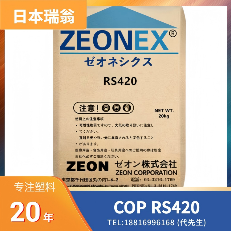 天线/射频连接器专用,超低介电损耗,低吸湿,尺寸稳定性,高韧性,高纯度,REACH,RoHS,无氟环保,日本瑞翁Zeon COP ZEONEX RS420