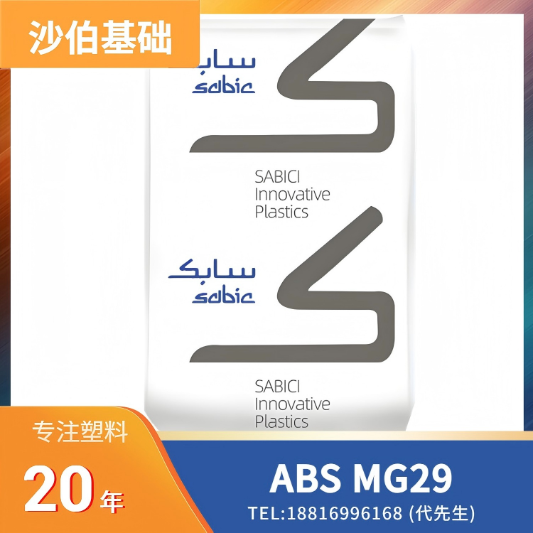 高光泽,高冲击,耐低温冲击,沙伯基础SABIC ABS CYCOLAC Resin MG29