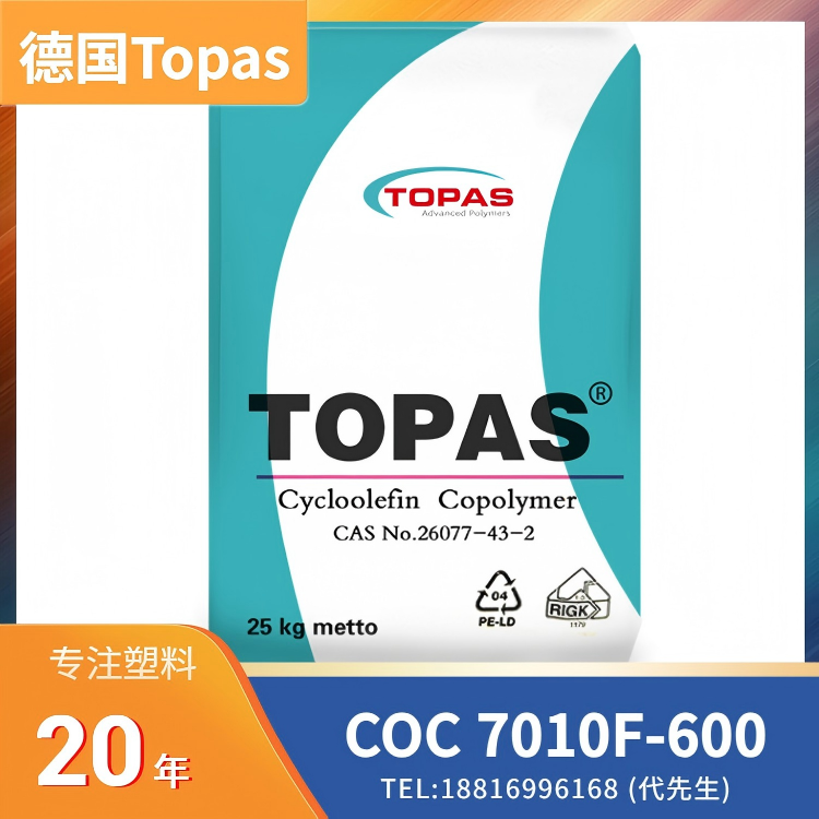 高透明度,高刚性,阻隔性能,热成型性好,环保可回收,德国Topas COC TOPAS 7010F-600