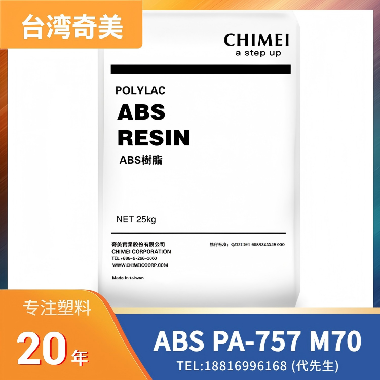 电话外壳,家用电器,灯座,钟表外壳,办公用品,高光泽,含回收料,台湾奇美CHI MEI ABS Ecologue PA-757 M70