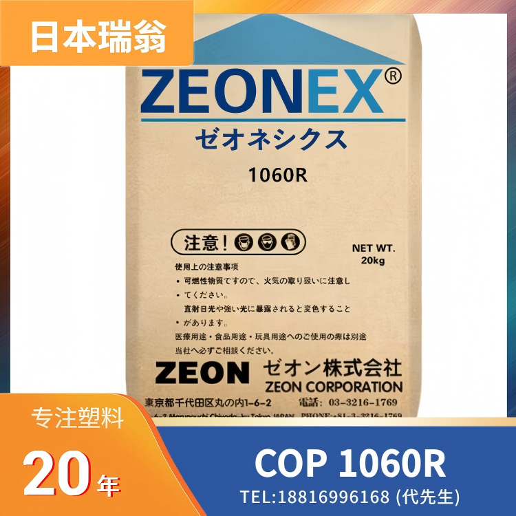 高透明,高流动,低荧光,高纯度,低吸湿,低脱气,尺寸稳定,耐化学性,医疗级,光学级,包装/防护,日本瑞翁Zeon COP ZEONOR 1060R